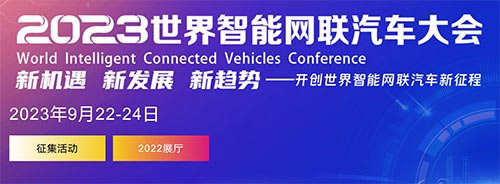 「北京智能网联汽车大会」2023北京世界智能网联汽车大会