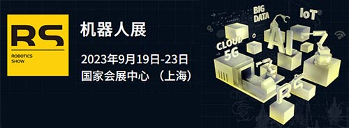 「上海机器人展」2023上海机器人展