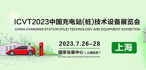 「上海充电站充电桩展」ICVT2023中国上海国际充电站充电桩技术设备展览会