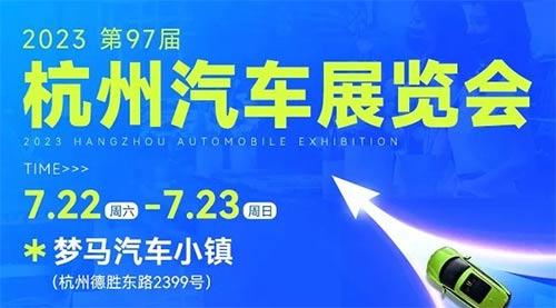 「杭州车展」2023第97届杭州汽车博览会