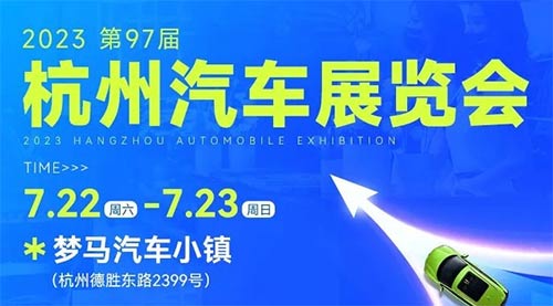 「杭州车展」2023第97届杭州汽车博览会