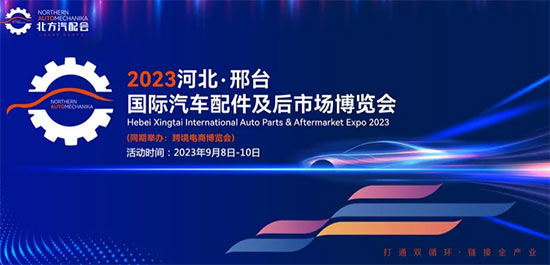 「北方汽配会」2023邢台国际汽车配件及后市场博览会