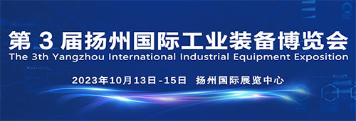 「扬州工博会」2023第3届扬州国际工业装备博览会