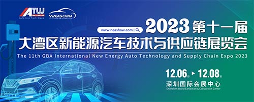「深圳新能源汽车展」2023第九届大湾区国际新能源汽车技术与供应链展会