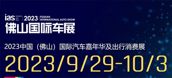 「佛山国庆车展」2023佛山国际汽车嘉年华及出行消费展