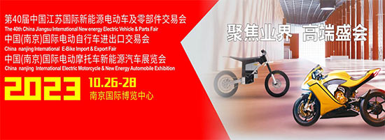 「南京电动车展」2023第40届中国江苏国际新能源电动车及零部件交易会