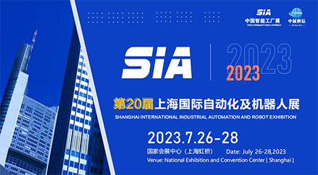 「上海工业自动化展」2023上海国际工业自动化及机器人展览会