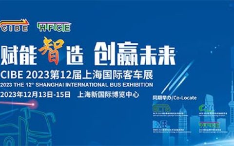 「上海客车展」2023第12届上海国际客车展