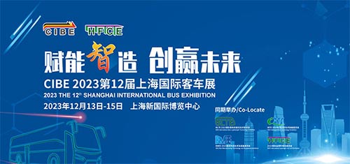 「上海客车展」2023第12届上海国际客车展