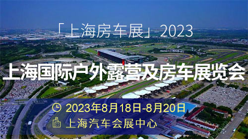 「上海房车展」2023上海国际户外露营及房车展览会