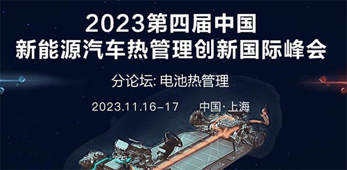 「上海电池热管理论坛」2023第四届中国新能源汽车热管理创新国际峰会