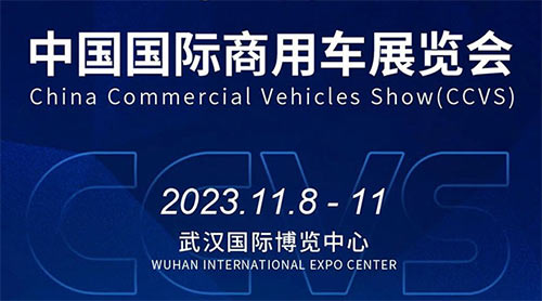 「武汉商用车展」2023中国国际商用车展览会