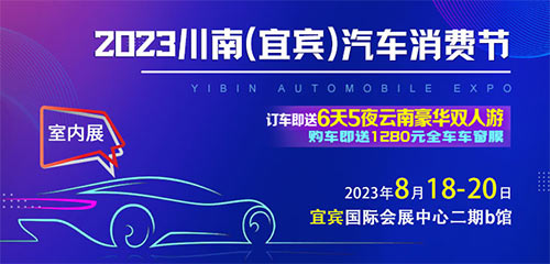 「宜宾车展」2023川南宜宾汽车消费节