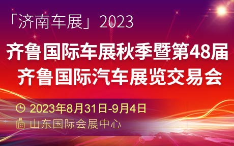 「济南车展」2023齐鲁国际车展秋季暨第48届齐鲁国际汽车展览交易会