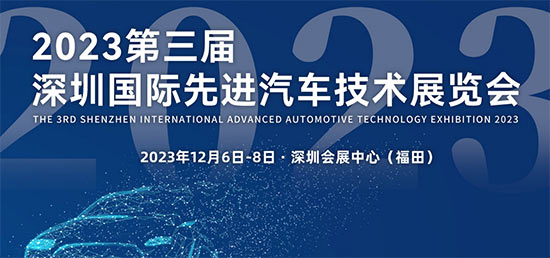 「深圳汽车技术展」2023第三届深圳国际先进汽车技术展览会