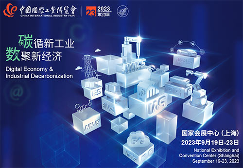 「上海工博会」2023第23届中国国际工业博览会