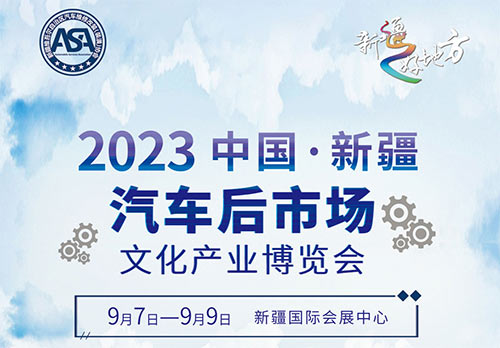 「新疆汽车后市场展」2023第二届中国新疆汽车文化产业博览会