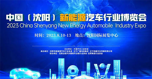 「沈阳新能源汽车展」2023中国沈阳新能源汽车行业博览会