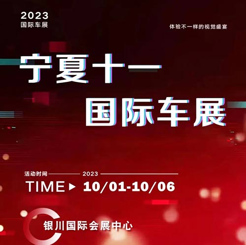 「银川国庆车展」2023宁夏十一国际车展