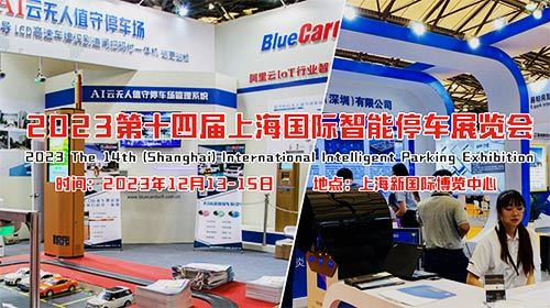 「上海停车展」2023第十三届上海国际智能停车展览会
