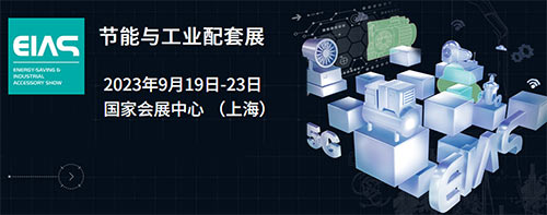 「上海节能展」2023上海节能与工业配套展