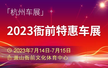 「杭州车展」2023衙前特惠车展