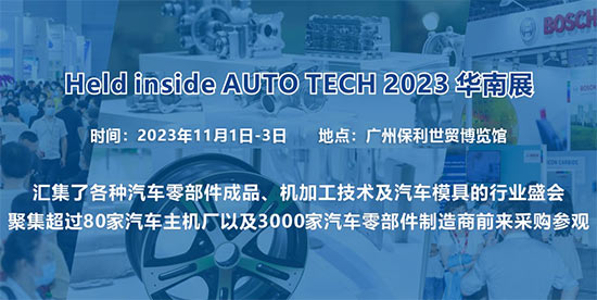 「广州汽车零部件展」2023 第十届广州国际汽车零部件及加工技术/汽车模具展览会