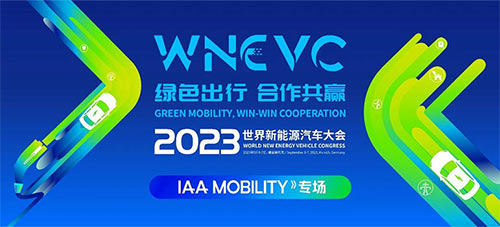 「IAA Mobility专场」2023世界新能源汽车大会