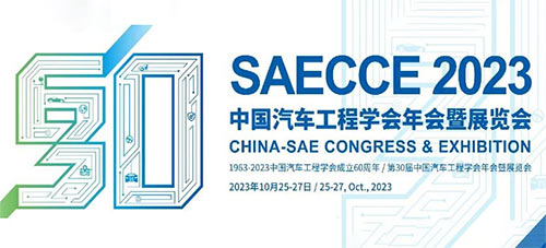 「北京汽车工程展」2023中国汽车工程学会年会暨展览会