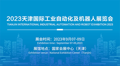 「天津工业自动化及机器人展」2023天津国际工业自动化及机器人展览会