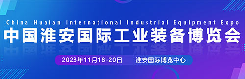 「淮安工博会」2023淮安国际工业装备博览会