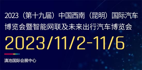 「昆明车展」2023第十九届昆明国际汽车博览会暨智能网联及未来出行汽车博览会