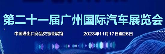 「广州车展」2023第二十一届广州国际汽车展览会