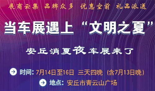 「安丘车展」2023安丘消夏夜车展