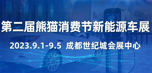 「成都车展」2023成都新能源汽车及绿色出行展览会