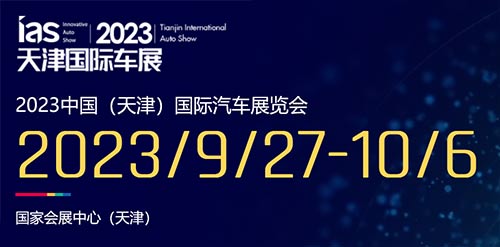 「天津国庆车展」2023天津国际汽车展览会