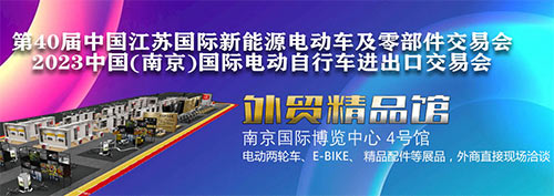 「南京自行车展」2023南京国际电动自行车进出口交易会