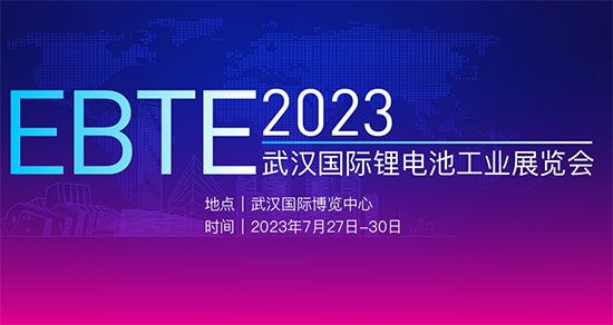 「武汉电池展」2023武汉国际锂电池工业展览会