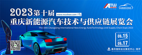 「重庆新能源展」2023第十届重庆新能源汽车技术与供应链展会