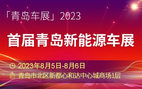 「青岛车展」2023首届青岛新能源车展