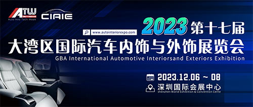 「深圳汽车内饰与外饰展」2023第十七届大湾区国际汽车内饰与外饰展览会