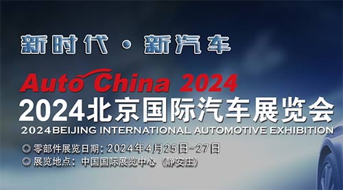 「北京车展」2024第十八届北京国际汽车展览会