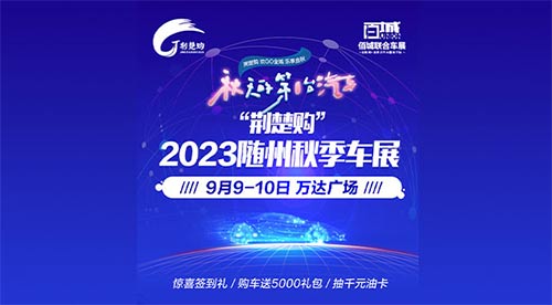 「随州车展」2023随州秋季车展