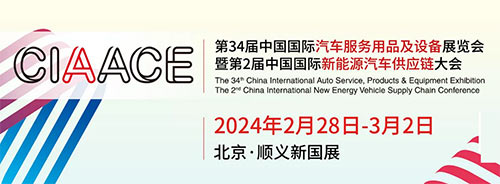 2024第34届中国国际汽车服务用品及设备展览会（第2届中国国际新能源汽车供应链大会）