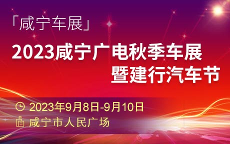 「咸宁车展」2023咸宁广电秋季车展暨建行汽车节