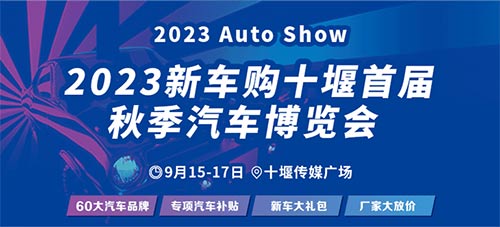 「十堰车展」2023新车购十堰首届秋季汽车博览会