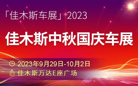 「佳木斯国庆车展」2023佳木斯中秋国庆车展