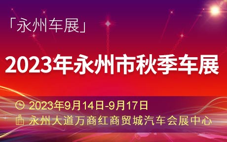 「永州车展」2023年永州市秋季车展