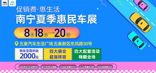 「南宁车展」2023促销费.惠生活南宁夏季惠民车展