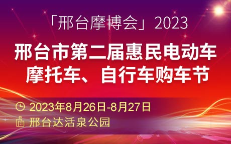 「邢台摩博会」2023邢台市第二届惠民电动车、摩托车、自行车购车节